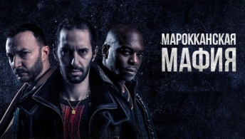 Марокканская мафия