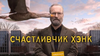 Счастливчик Хэнк