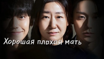 Хорошая плохая мать