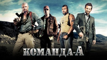 Команда «А»