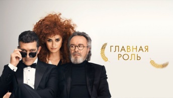 Главная роль Главная роль