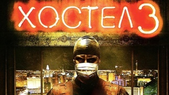 Хостел 3