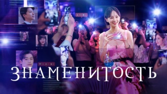 Знаменитость Знаменитость