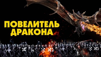 Повелитель дракона