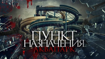 Пункт назначения. Аквапарк