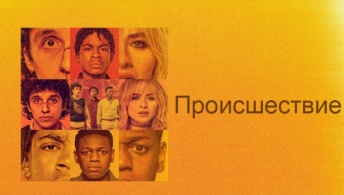 Чрезвычайная ситуация / Происшествие Чрезвычайная ситуация / Происшествие