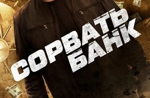 Сорвать банк