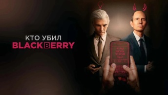 Кто убил BlackBerry