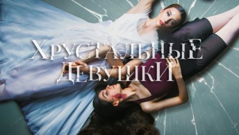 Хрустальные девушки Хрустальные девушки
