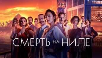 Смерть на Ниле