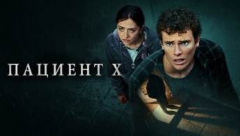 Пациент X