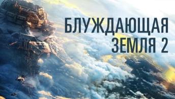Блуждающая Земля 2
