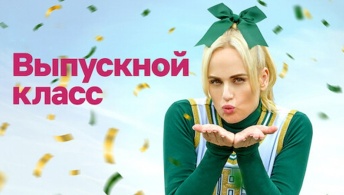 Выпускной класс