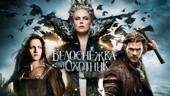 Белоснежка и охотник