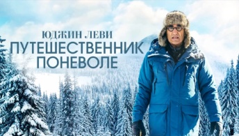 Юджин Леви: Путешественник поневоле Юджин Леви: Путешественник поневоле