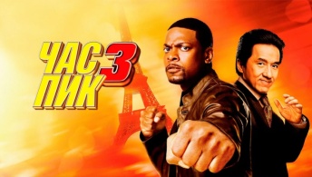 Час пик 3