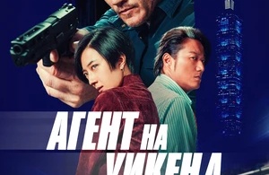 Агент на уикенд