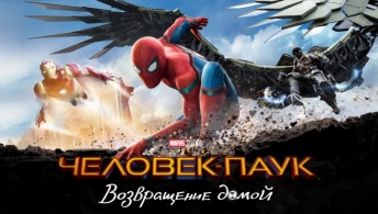 Человек-паук: Возвращение домой