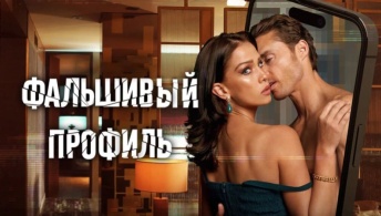 Фальшивый профиль