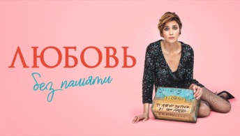 Любовь без памяти