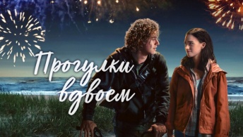 Прогулки вдвоём Прогулки вдвоём