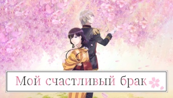 Мой счастливый брак Мой счастливый брак