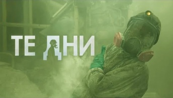 Те дни Те дни