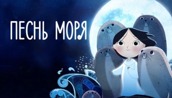Песнь моря