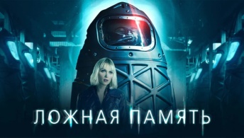 Ложная память