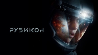 Рубикон