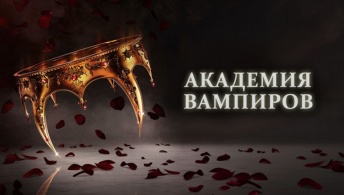 Академия вампиров