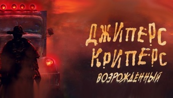 Джиперс Криперс: Возрожденный Джиперс Криперс: Возрожденный