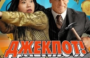Джекпот!