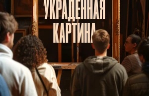 Украденная картина