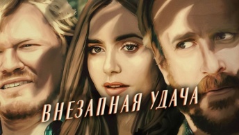 Внезапная удача