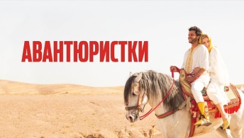 Авантюристки