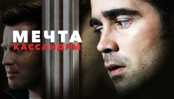Мечта Кассандры