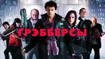 Грэбберсы