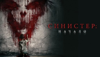 Синистер. Начало