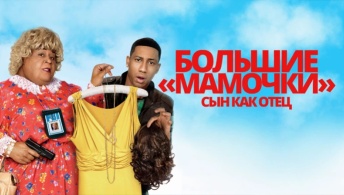 Большие мамочки: Сын как отец