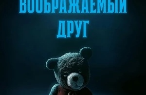 Воображаемый друг