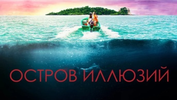 Остров иллюзий