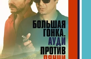 Большая гонка. Ауди против Лянчи