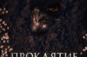 Проклятие «Зов могилы»