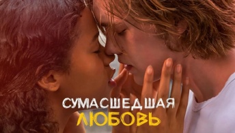 Сумасшедшая любовь