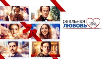 Реальная любовь в Нью-Йорке Реальная любовь в Нью-Йорке