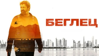Беглец