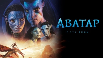 Аватар: Путь воды