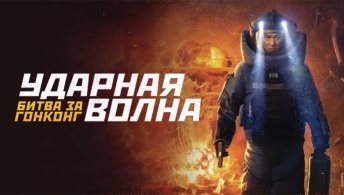 Ударная волна 2: Битва за Гонконг