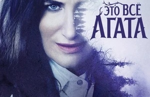 Это всё Агата